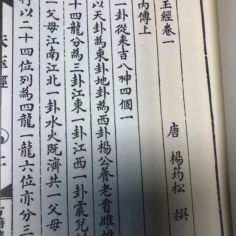 天玉经内外篇 乾隆官版 唐杨筠松 卷一至卷四合一本高清大图