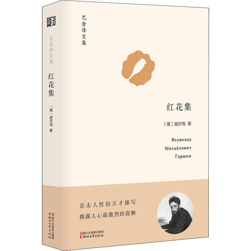 醉染图书红花集9787533954758图片