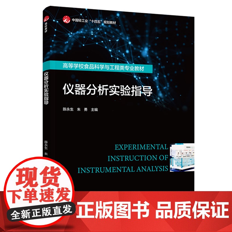 仪器分析实验指导(高等学校食品科学与工程类专业教材)高清大图