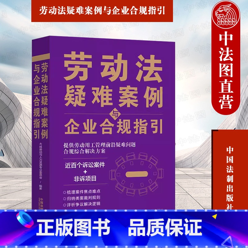 [正版] 2023新 劳动法疑难案例与企业合规指引 劳动用工管理 劳动关系认定 诉讼案件合规指引 人力资源管理者参考