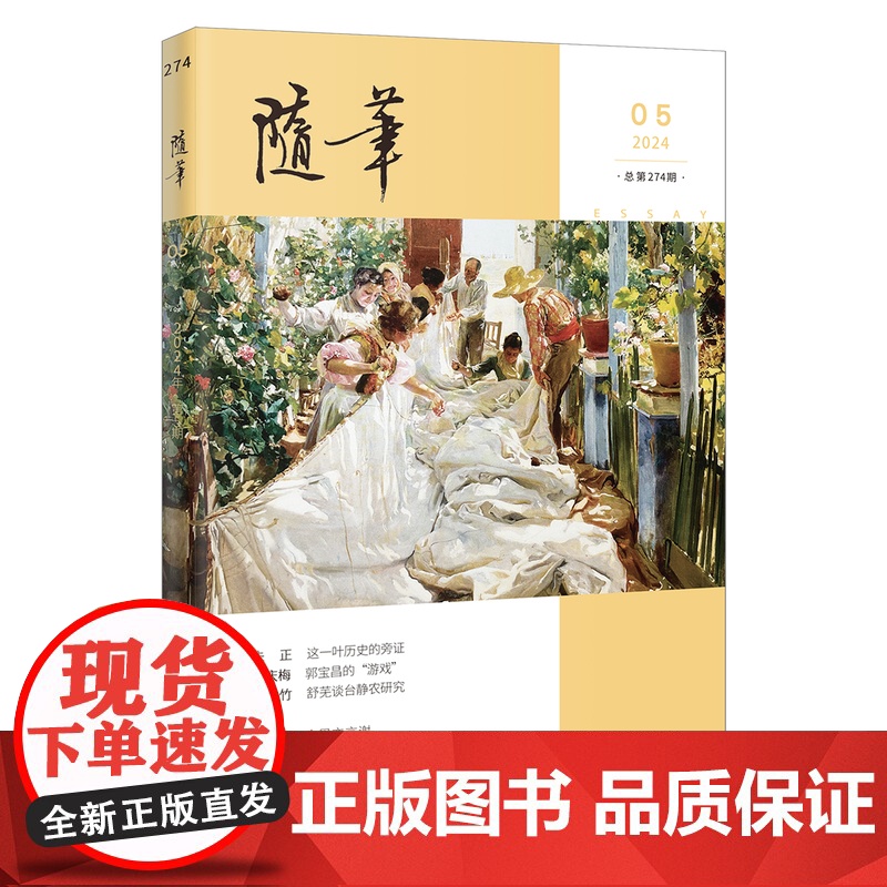 随笔2024年第5期 期刊杂志 纯文学双月刊散文文集读物 花城出版社高清大图