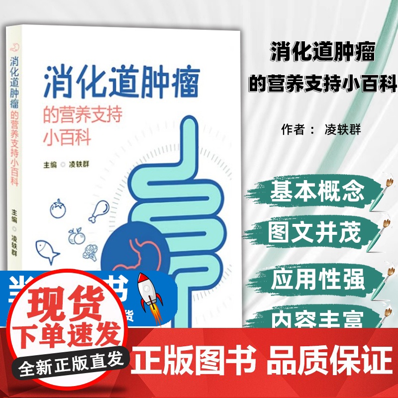 消化道肿瘤的营养支持小百科作者凌轶群不同治疗方式下肿瘤患者的营养支持胃癌的营养支持治疗结直肠癌的营养支持治疗口服营养高清大图