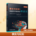 事实与似实:数据科学家教你辨虚实 用数据辨别真伪，像数据科学家一样思考 [美]霍华德·维纳 数据处理 研究 机工