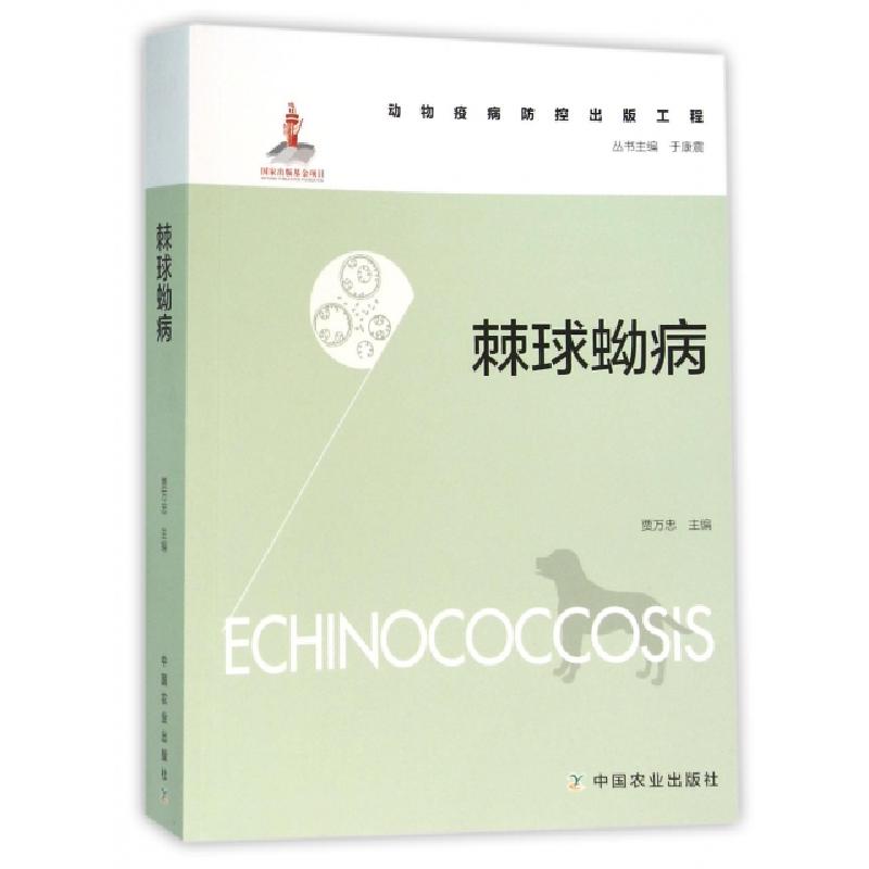 正版新书]棘球蚴病贾万忠|总主编:于康震9787109209497