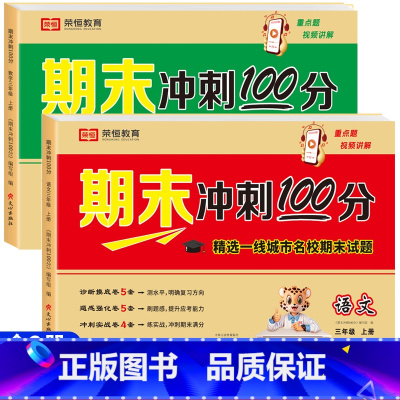 [全套2册]语文+数学期末冲刺100分 三年级上 [正版]三年级试卷人教版上册测试卷全套语文数学英语期末冲刺100分三年