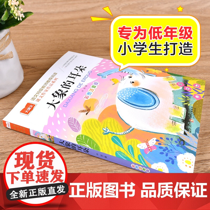 大象的耳朵课文作家作品系列冰波著彩图注音版儿童故事书低年级读物一年级二年级小学生课外阅读书籍带拼音寒暑假经典书目正版高清大图