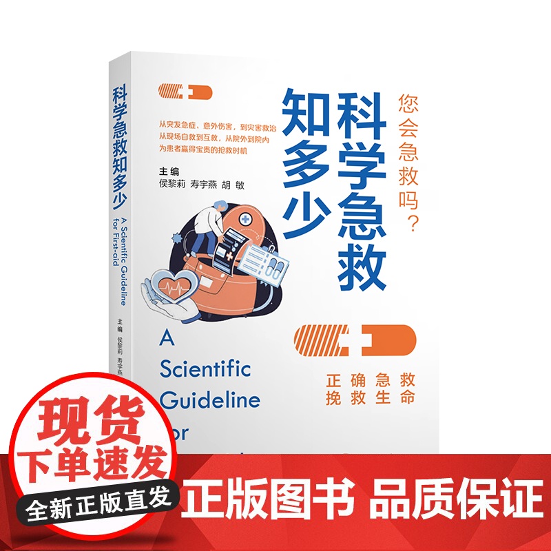 科学急救知多少高清大图