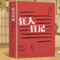[正版]狂人日记鲁迅原著典藏版原版无删减初中未删减版老版人民文学小说教育书籍高中生课外书全集作品鲁迅的书