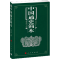 正版新书]中国通史简本蔡美彪9787010121482