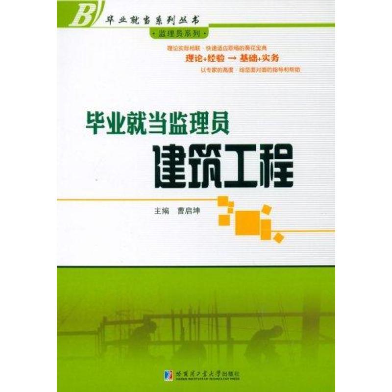 [M]毕业就当监理员:建筑工程-9787560332666