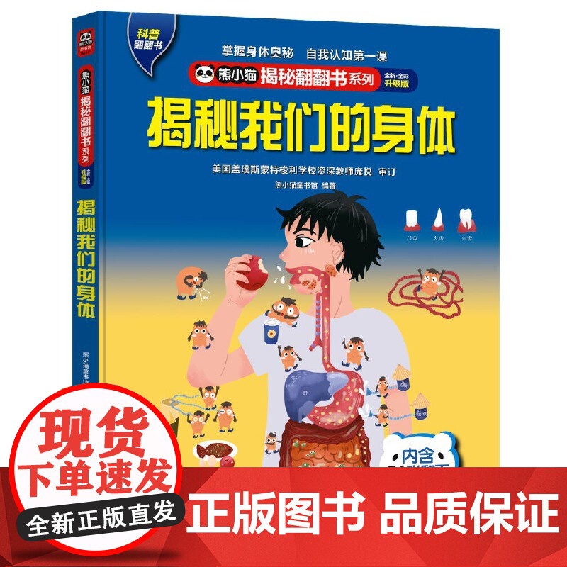 熊小猫揭秘翻翻书系列--揭秘我们的身体4-6-8-10岁童书 儿童科普文学百科绘本触摸书 3d立体书玩具书 【5-10