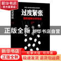 过度紧张:国民精神分析导论