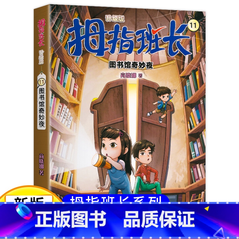 拇指班长11(升级版):图书馆奇妙夜 【正版】新版 拇指班长11图书馆奇妙夜 商晓娜著拇指班长全套第十一册9-12岁小