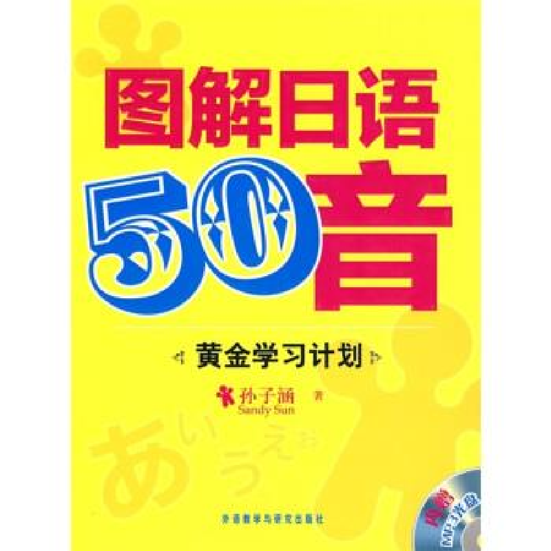 正版新书】图解日语50音(黄金学习计划)孙子涵9787560095653