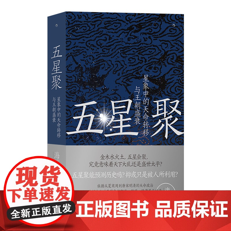 五星聚:星象中的天命转移与王朝盛衰高清大图