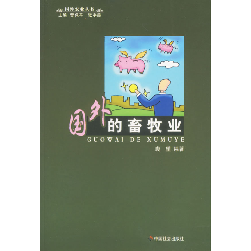 正版新书]国外的畜牧业/国外农业丛书裘望9787508715292高清大图
