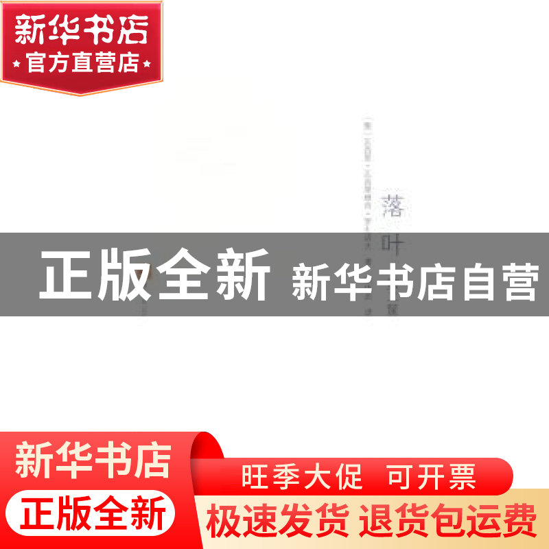 正版 落叶 [俄]瓦西里·瓦西里维奇·罗扎诺夫 著,郑体武 译 商高清大图