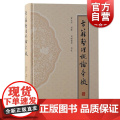 古籍整理概论旁征 黄永年原著 周晓薇等旁征 上海古籍出版社 高校文献学专业教材古籍古典文献旁征