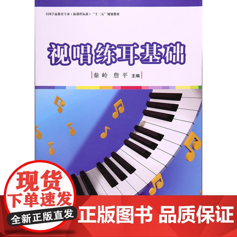 全国学前教育专业(标准)“十三五”规划教材:视唱练耳基础高清大图