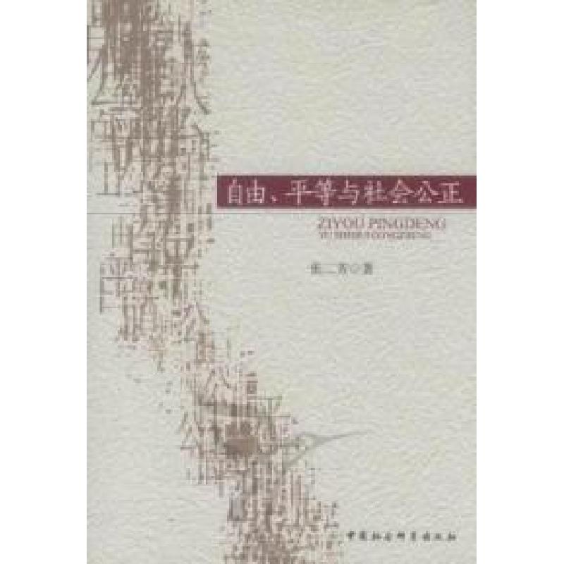 正版新书]自由.平等与社会公正张三芳9787516103562高清大图
