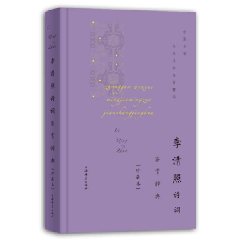 正版新书】李清照诗词鉴赏辞典(珍藏本)上海辞书出版社文学鉴赏