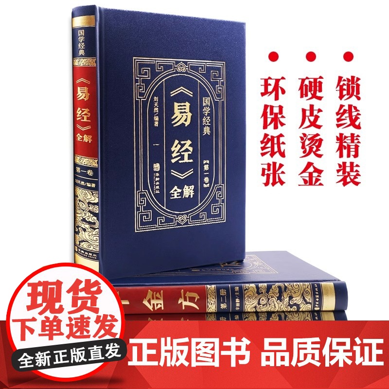 [皮面烫金精装]易经全集正版原文 易经基础入门大全白话文全注全译全解 易经的智慧原版原著全集图解周易全书国学经典书籍高清大图