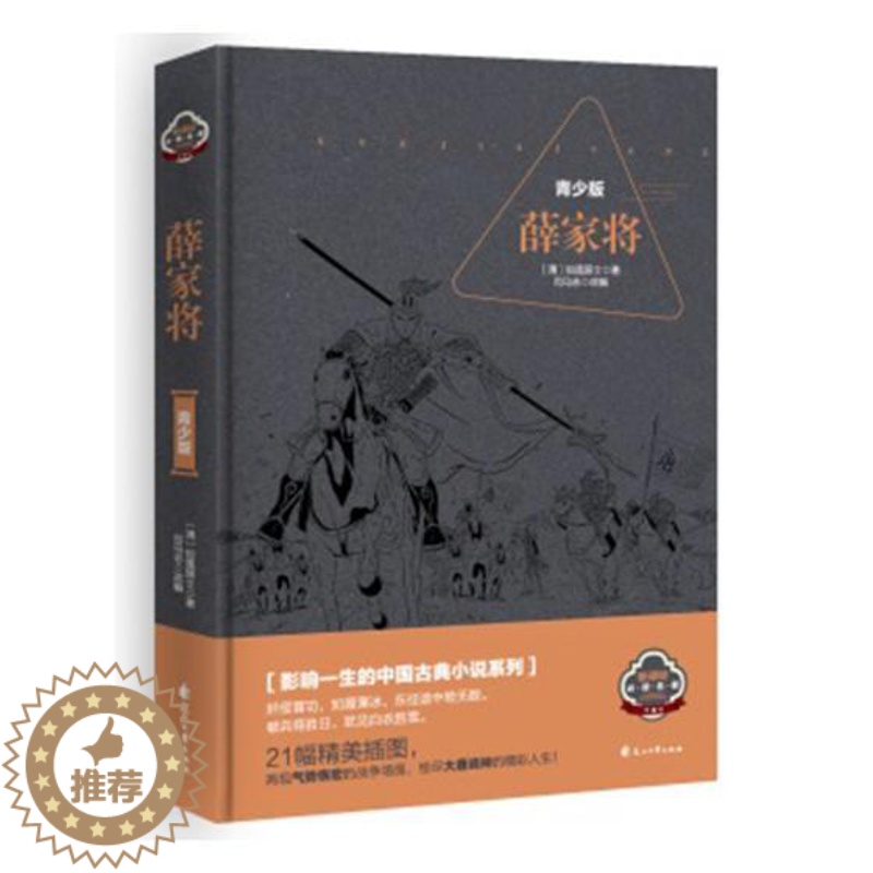 【醉染正版】正版 薛家将 青少版 中国古典小说系列精装典藏本 21幅精美插图 再现气势恢宏的战争场面 青少年读物创品