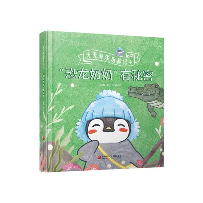 【N】天天海洋历险记(4恐龙奶奶有秘密)(精)-9787543982123