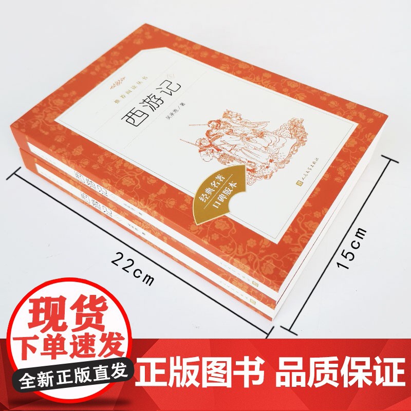 西游记吴承恩原著正版 初中生七年级课外书名著 人民文学出版社原版 青少年完整版上下册 初一阅读书籍白话文小学生版高清大图