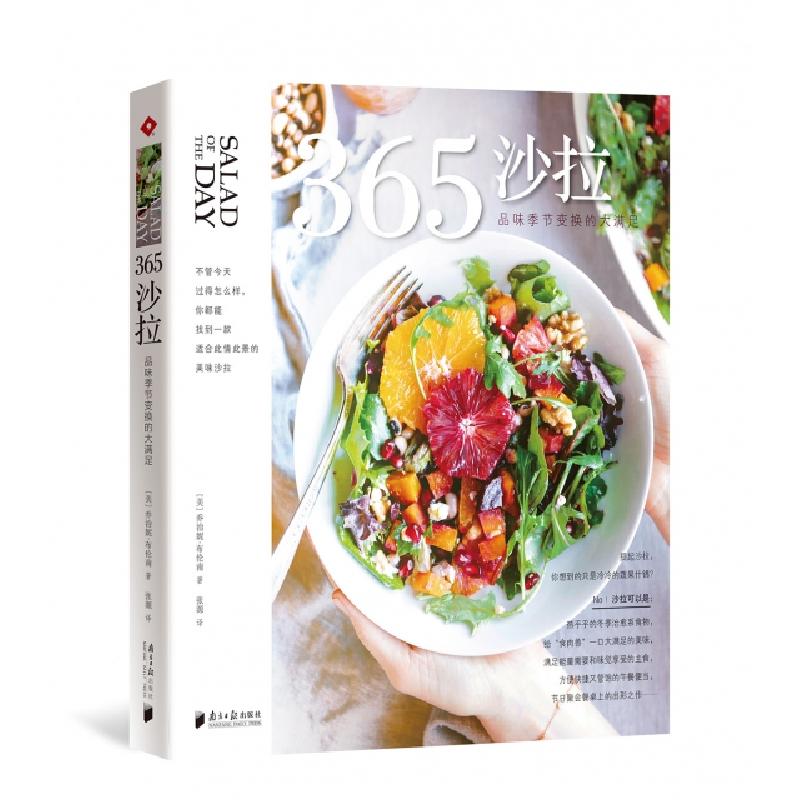正版新书]365沙拉(品味季节变换的大满足)(美)乔治妮·布伦南|译