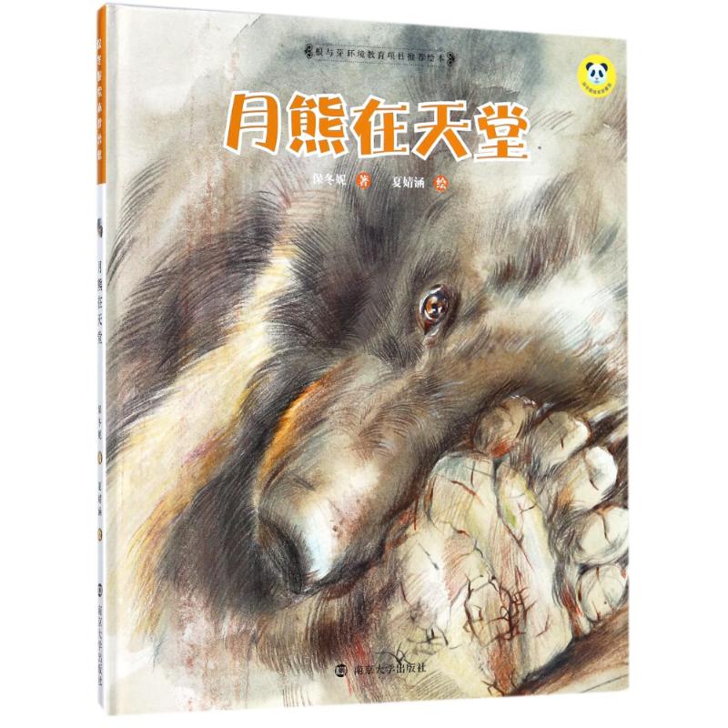 月熊在天堂 保冬妮 著 少儿 文轩网