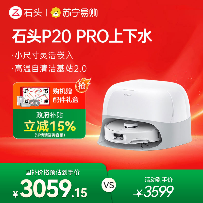 石头P20 Pro上下水自清洁扫地机器人智能全自动扫拖地清洗一体高清大图