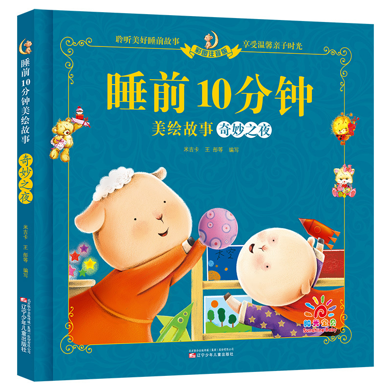 [正版] 睡前10分钟美绘故事 智慧之夜 +奇妙之夜(2册)2-3-4-5-6岁宝宝早教书儿童绘本故事书阅读幼儿亲子读