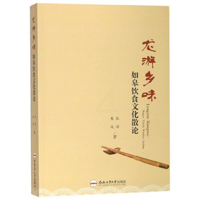 [醉染正版]正版 龙游乡味——如皋饮食文化散论张律高清大图