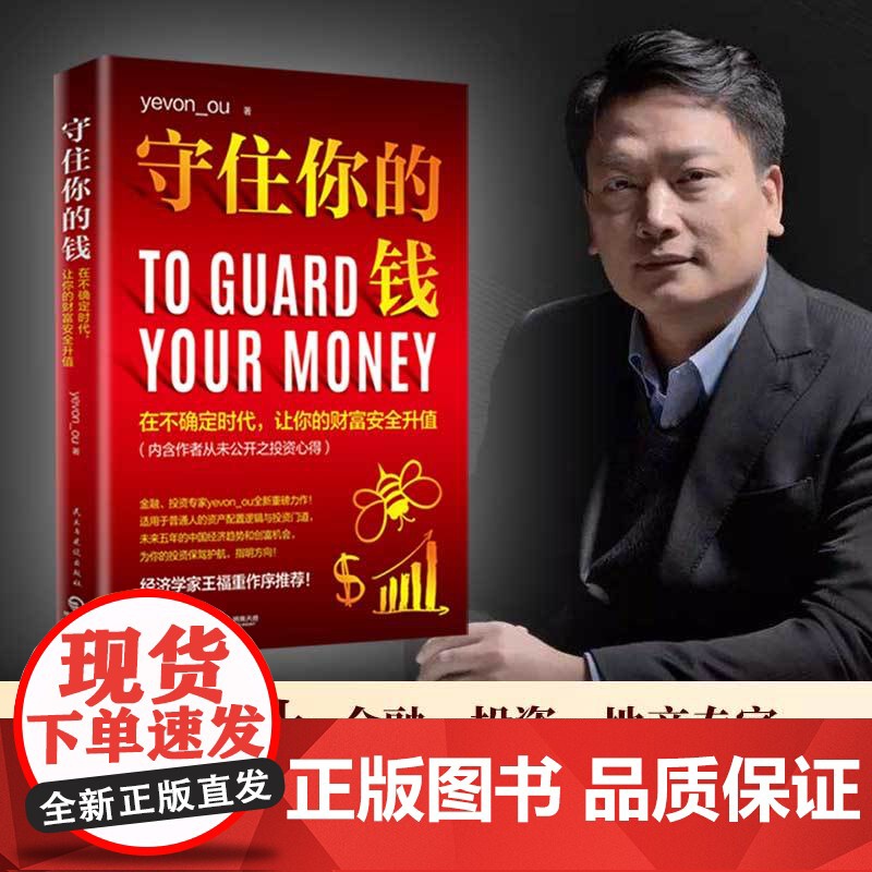 [央视网]守住你的钱 民主与建设出版社 9787513932370 TJ高清大图
