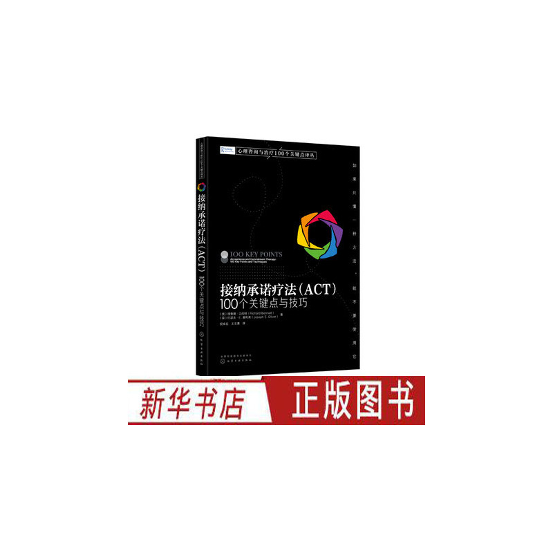 [正版]心理咨询与治疗100个关键点译丛 接纳承诺疗法 ACT 100个关键点与技巧 心理治疗技巧 心理咨询实战派经典