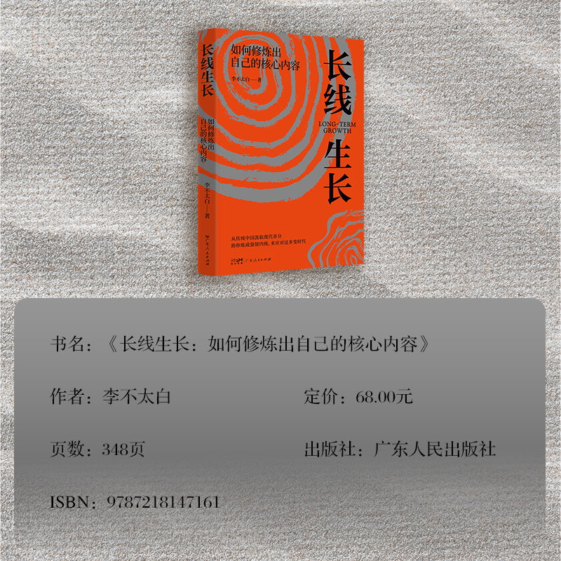 [正版]长线生长 李不太白 如何修炼出自己的核心内容书籍书排行榜 心理学内心强大格局眼界励志情绪管理自我实现逻辑思高清大图