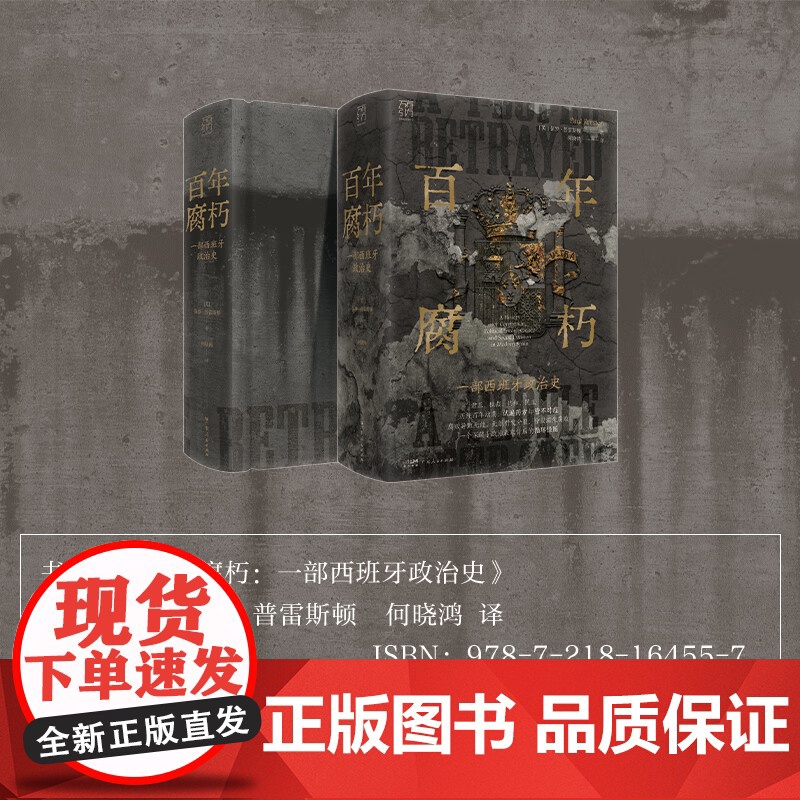 [央视网]百年腐朽 一部西班牙政治史 万有引力书系 一部西班牙政治史 西班牙历史研究百年政治风云巨著近现代史 GD高清大图