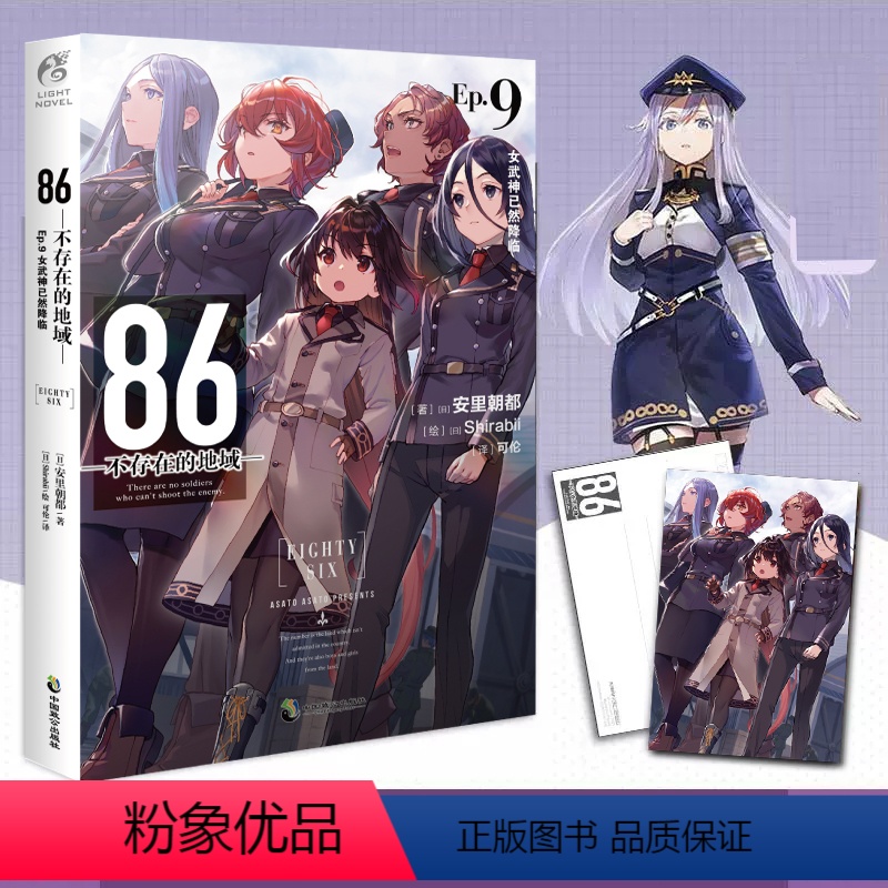 【正版】首刷赠珠光明信片86不存在的地域Ep9 女武神已然降临 日本安里朝都末日小说 不存在的小说 书书籍