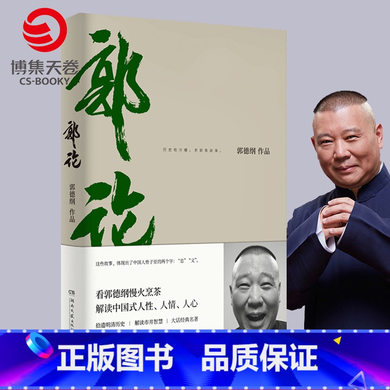 【正版】郭论 郭德纲 未删节版完整收录 中国文化通史拾遗明清历史解读市井文化大话江湖传统文化理论书籍热卖书