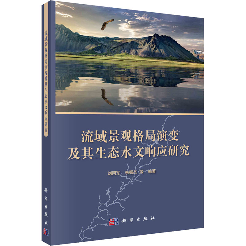 [M]流域景观格局演变及其生态水文响应研究-9787030734518高清大图