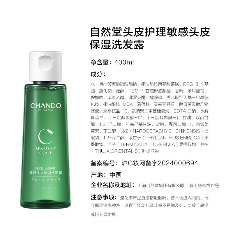 自然堂(CHANDO) 头皮护理敏感头皮保湿洗发露100ml高清大图