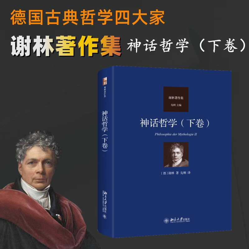 正版新书]神话哲学(下卷)谢林 著, 先刚 译 著9787301360736高清大图