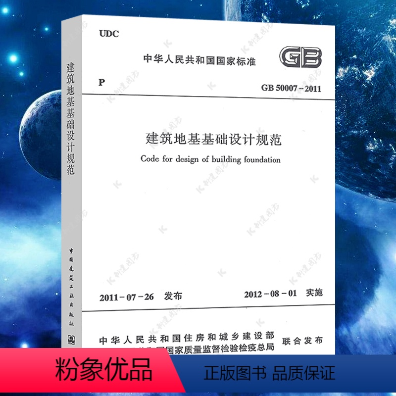 [正版]GB50007-2011建筑地基基础设计规范GB50007-2011建筑地基基础设计工程施工质量验收标准专业