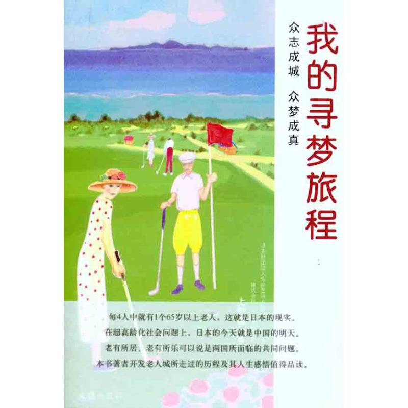 [M]我的寻梦旅程-9787807418184高清大图