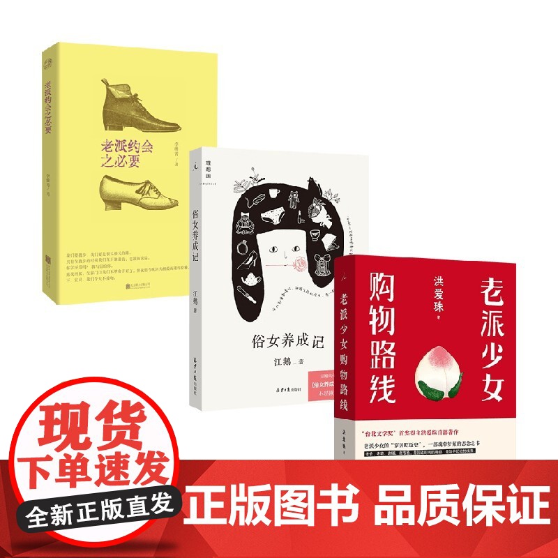 老派约会之必要+老派少女购物路线+俗女养成记 江鹅等 著 散文高清大图