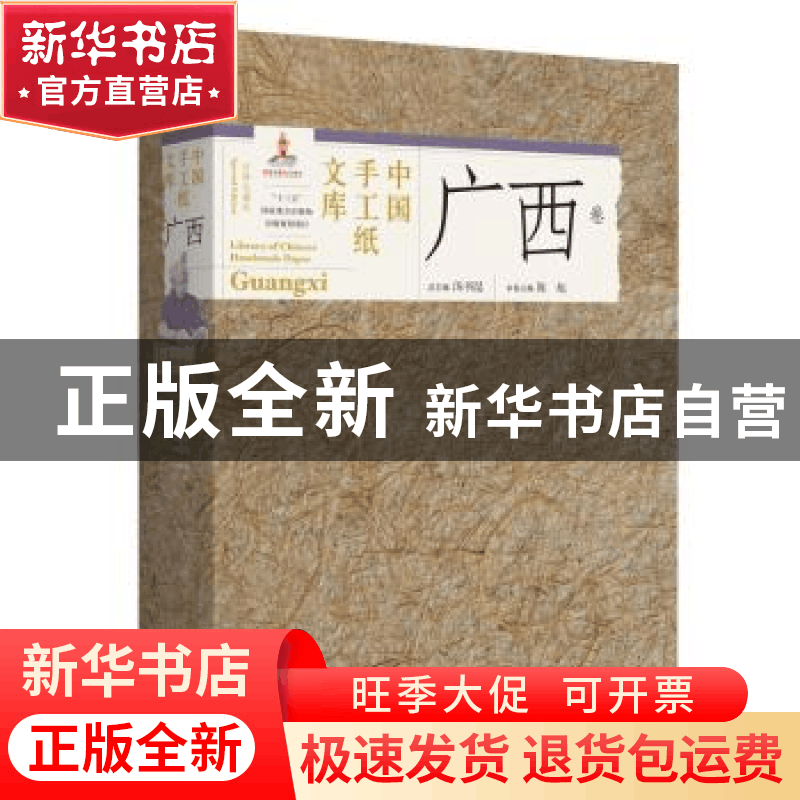 正版 中国手工纸文库:珍稀收藏版:special edition:广西卷:Guangx图片
