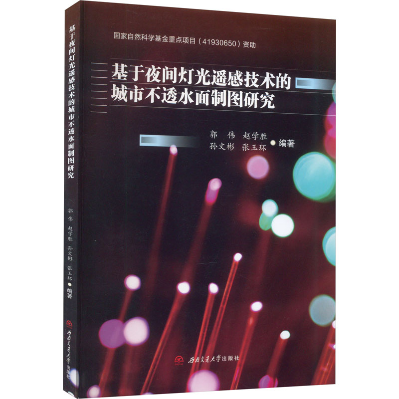 [M]基于夜间灯光遥感技术的城市不透水面制图研究-9787564387099高清大图