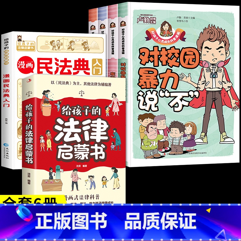 [全套6册]教孩子拒绝霸凌+民法典+法律启蒙书 [正版]漫画少年冒险之旅 狼之道全四册 培养孩子狼性精神锻炼强者思维 唤高清大图