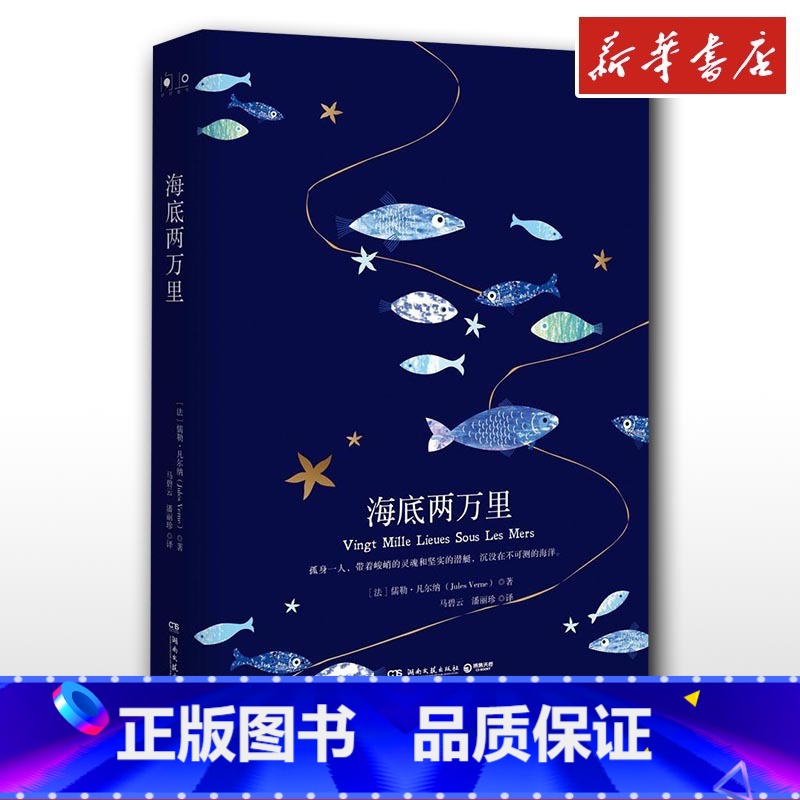 海底两万里 【正版】海底两万里 (法)儒勒·凡尔纳(Jules Verne) 著马碧云,潘丽珍 译 著作 世界名著文学